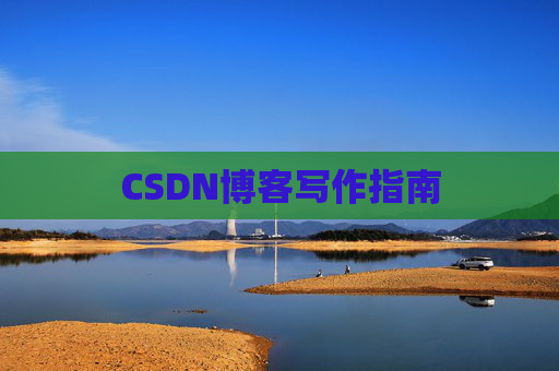 CSDN博客写作指南